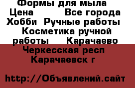 Формы для мыла › Цена ­ 250 - Все города Хобби. Ручные работы » Косметика ручной работы   . Карачаево-Черкесская респ.,Карачаевск г.